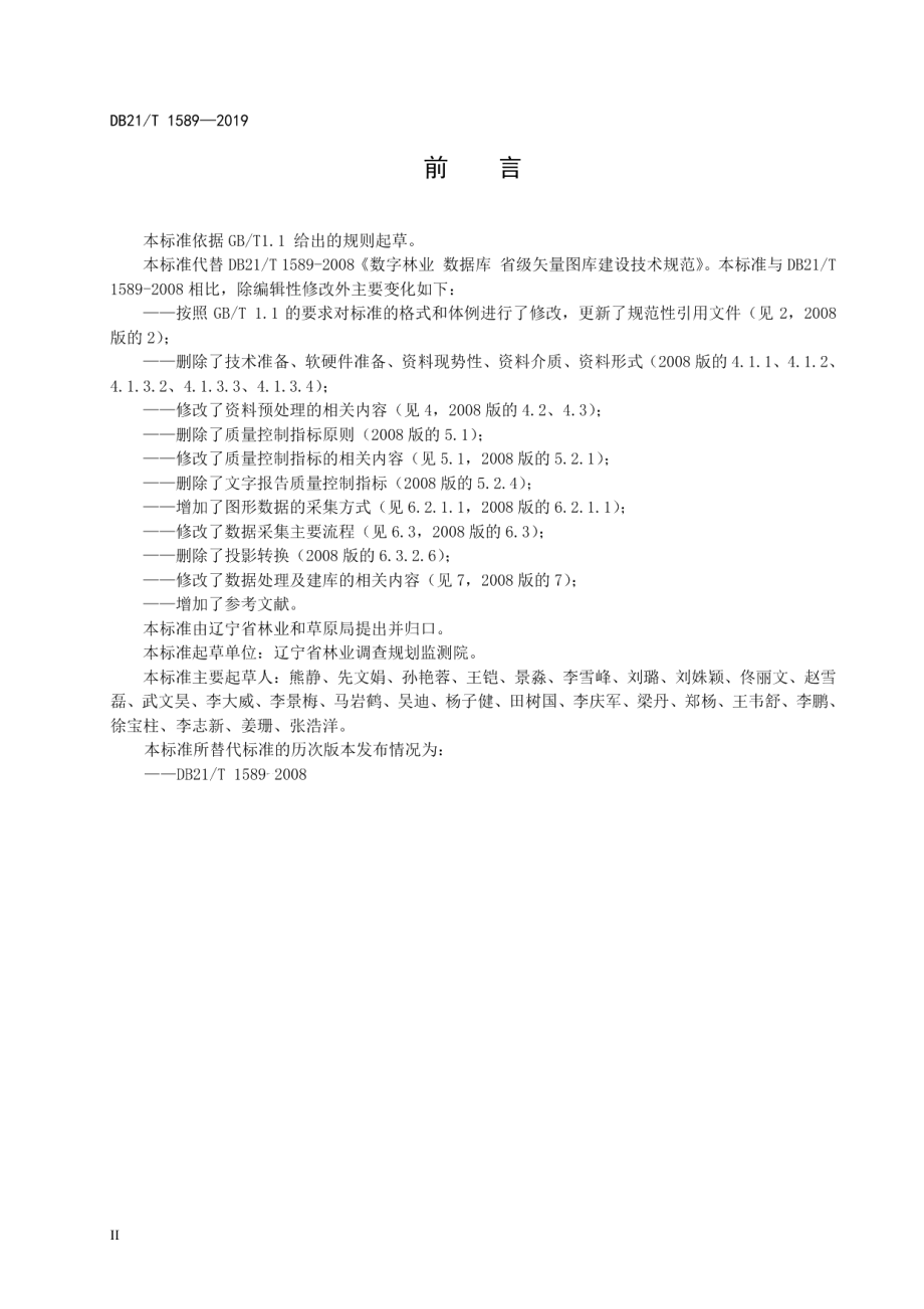 数字林业数据库省级矢量图库建设技术规程 DB21T 1589-2019.pdf_第3页