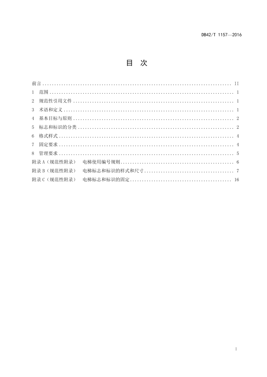 DB42T 1157-2016 电梯使用标志和标识.pdf_第2页