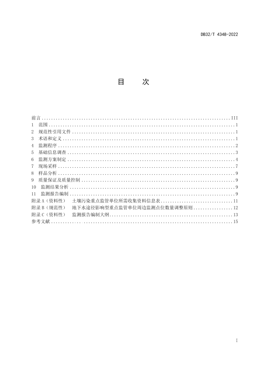 DB32T 4348-2022 土壤污染重点监管单位周边监测技术规范.pdf_第2页