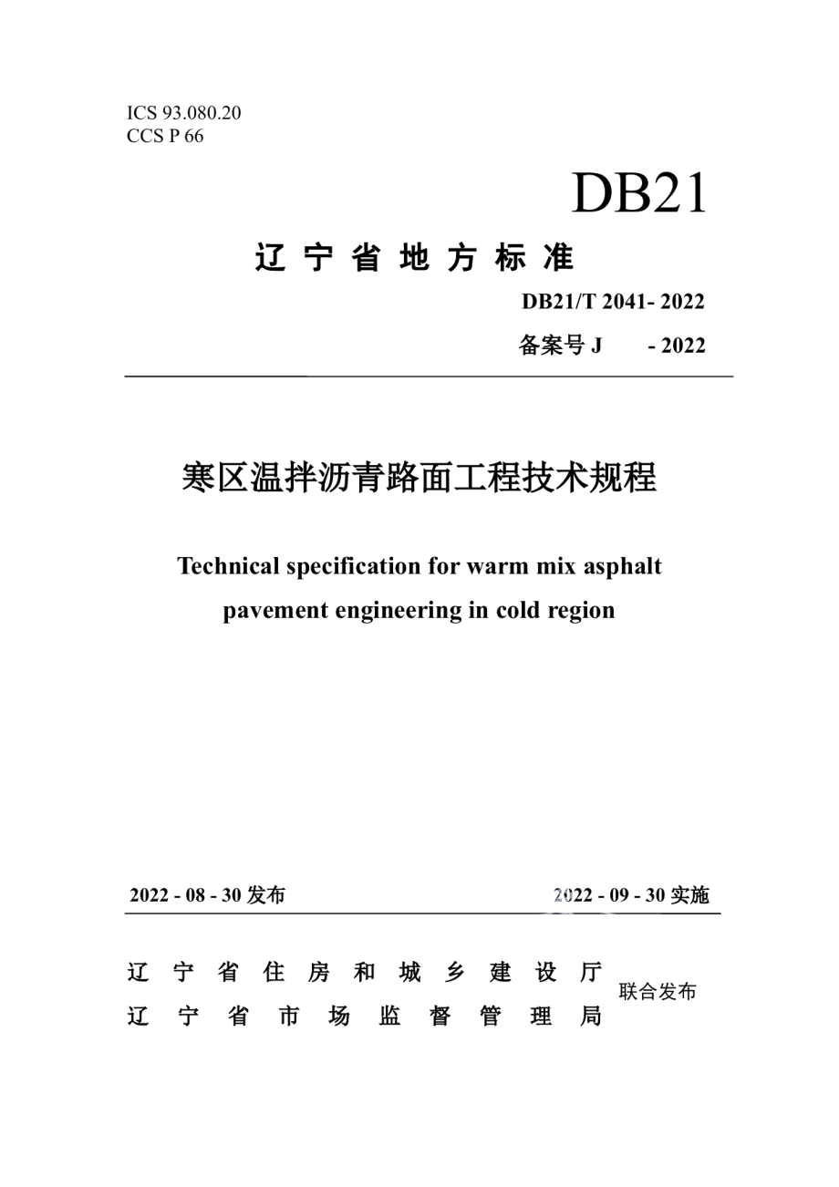 DB21T 2041-2022 寒区温拌沥青路面工程技术规程.pdf_第1页