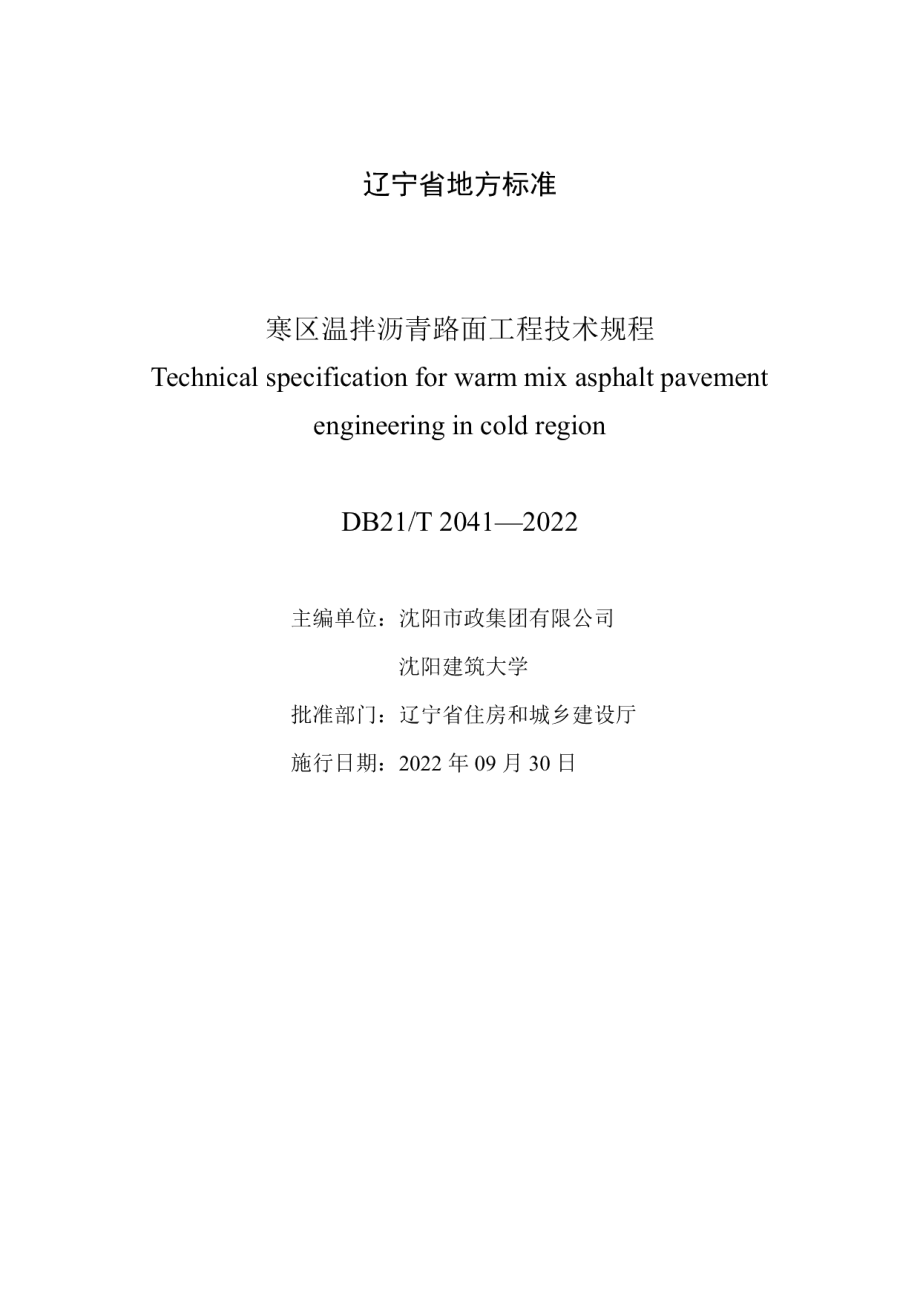 DB21T 2041-2022 寒区温拌沥青路面工程技术规程.pdf_第2页