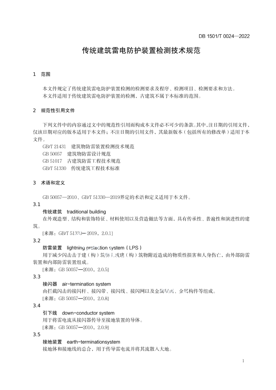 传统建筑雷电防护装置检测技术规范 DB1501T 0024-2022.pdf_第3页