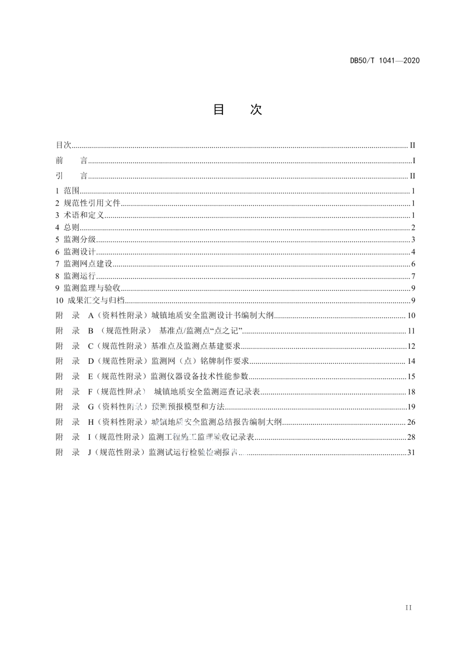 城镇地质安全监测规范 DB50T 1041-2020.pdf_第2页