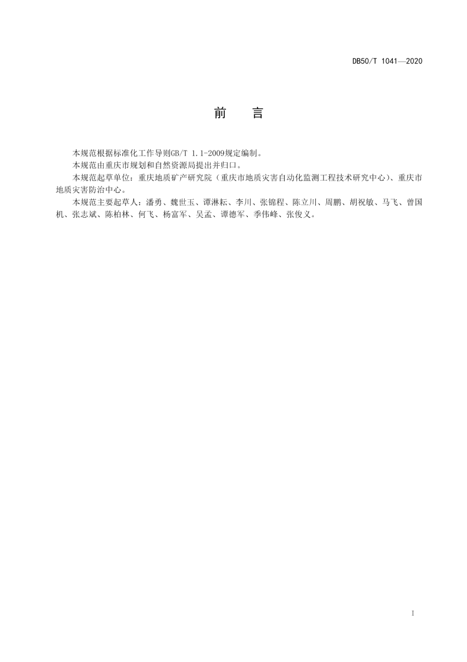 城镇地质安全监测规范 DB50T 1041-2020.pdf_第3页