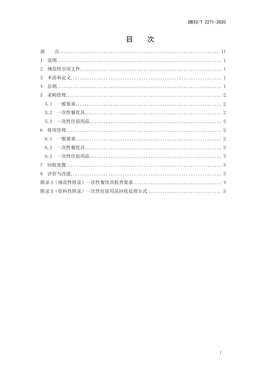 DB33T 2271-2020 一次性消费用品管理规范.pdf_第2页