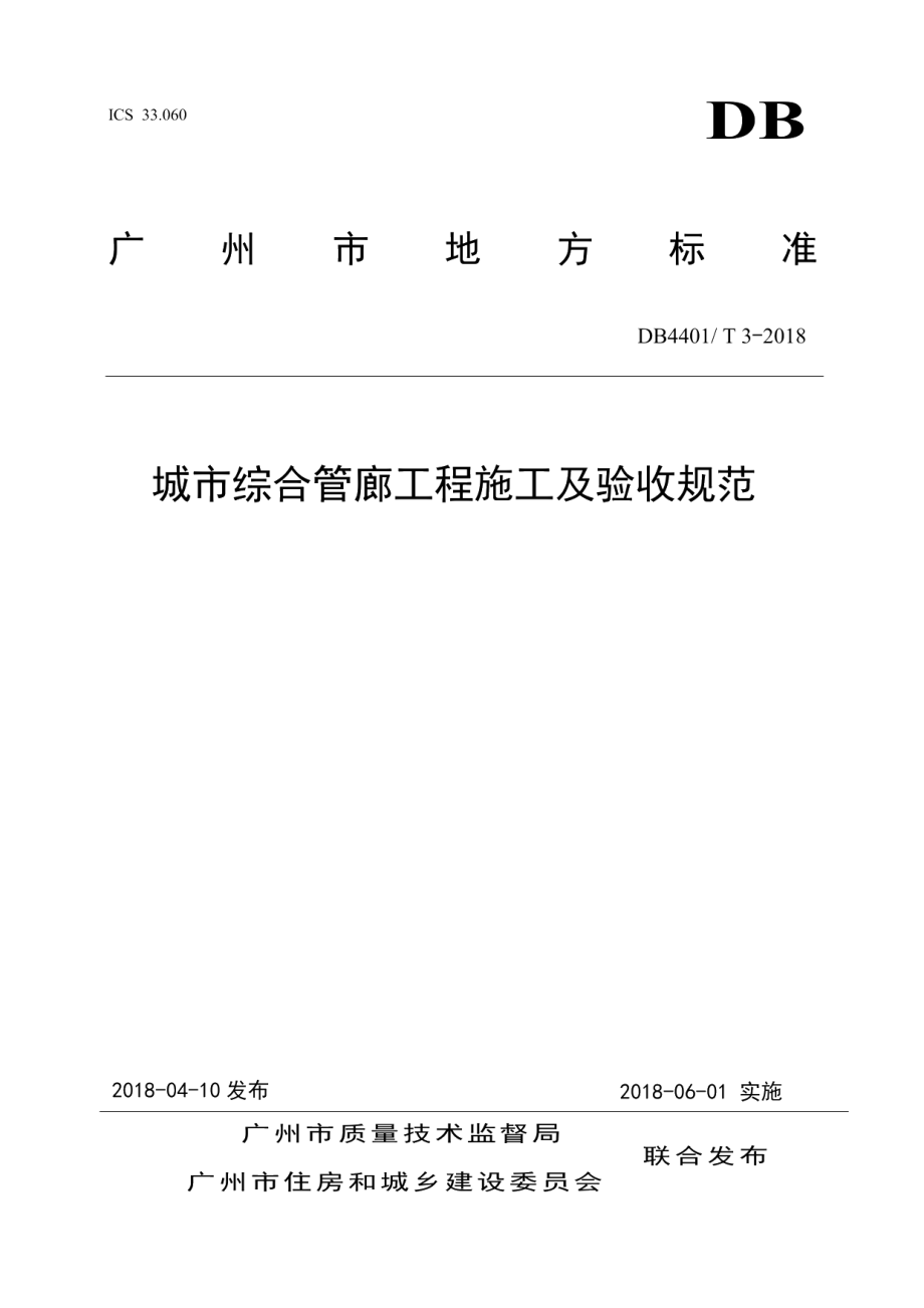 城市综合管廊工程施工及验收规范 DB4401T 3-2018.pdf_第1页