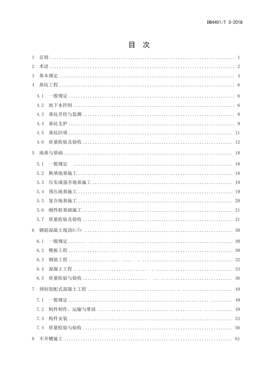 城市综合管廊工程施工及验收规范 DB4401T 3-2018.pdf_第3页