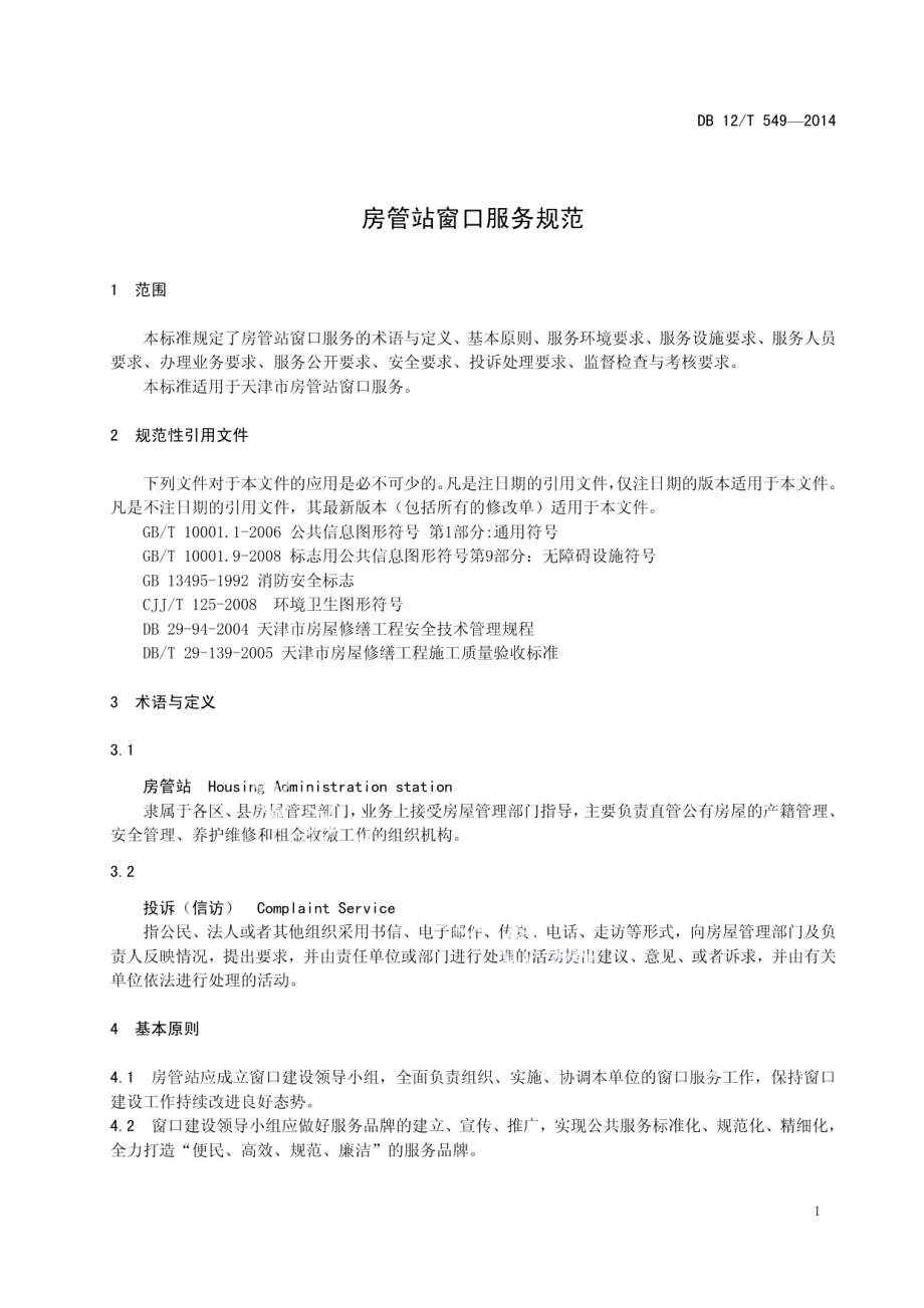 DB12T 549-2014 房管站窗口服务规范.pdf_第3页