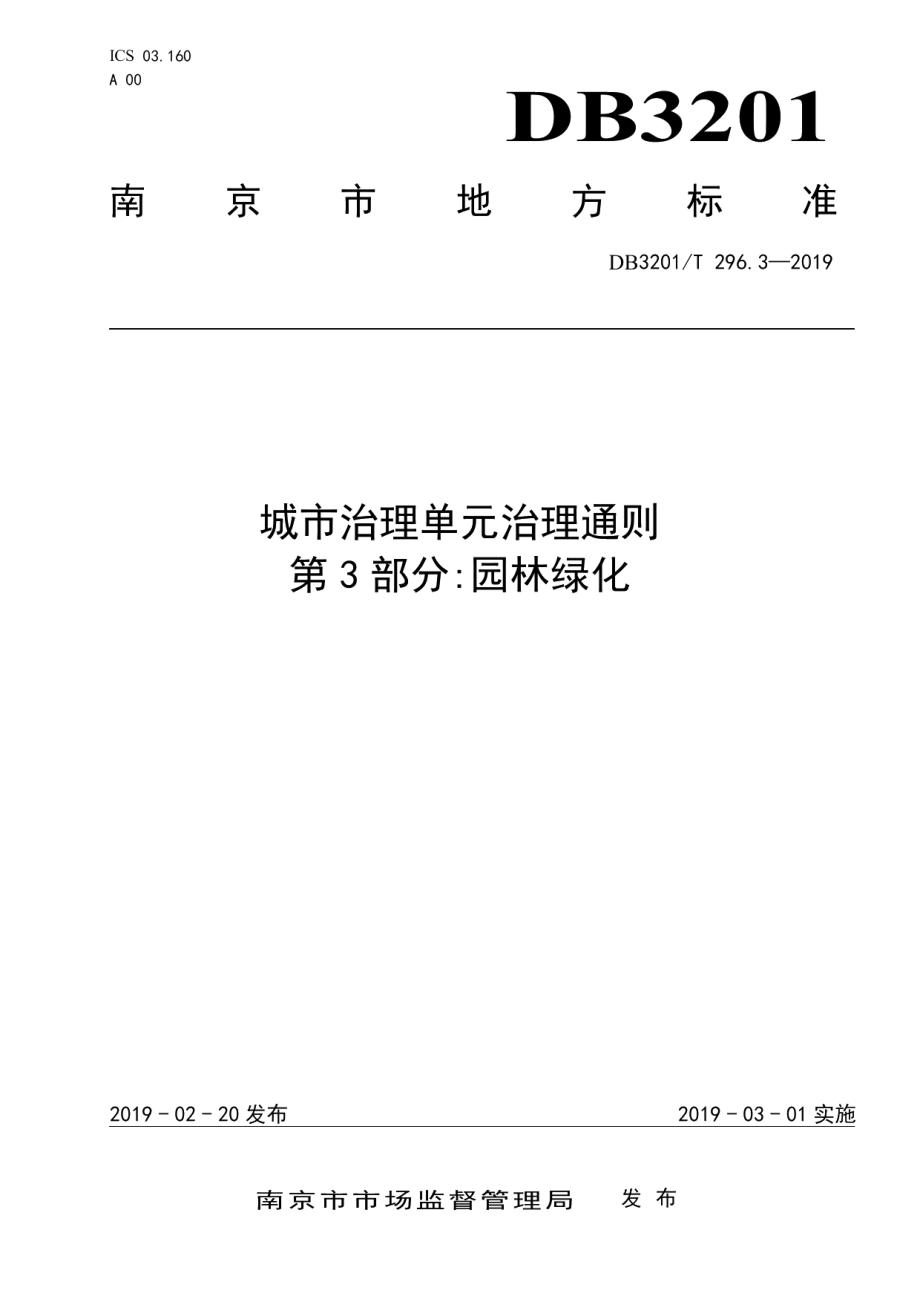 城市治理单元治理通则第3部分：园林绿化 DB3201T 296.3-2019.pdf_第1页