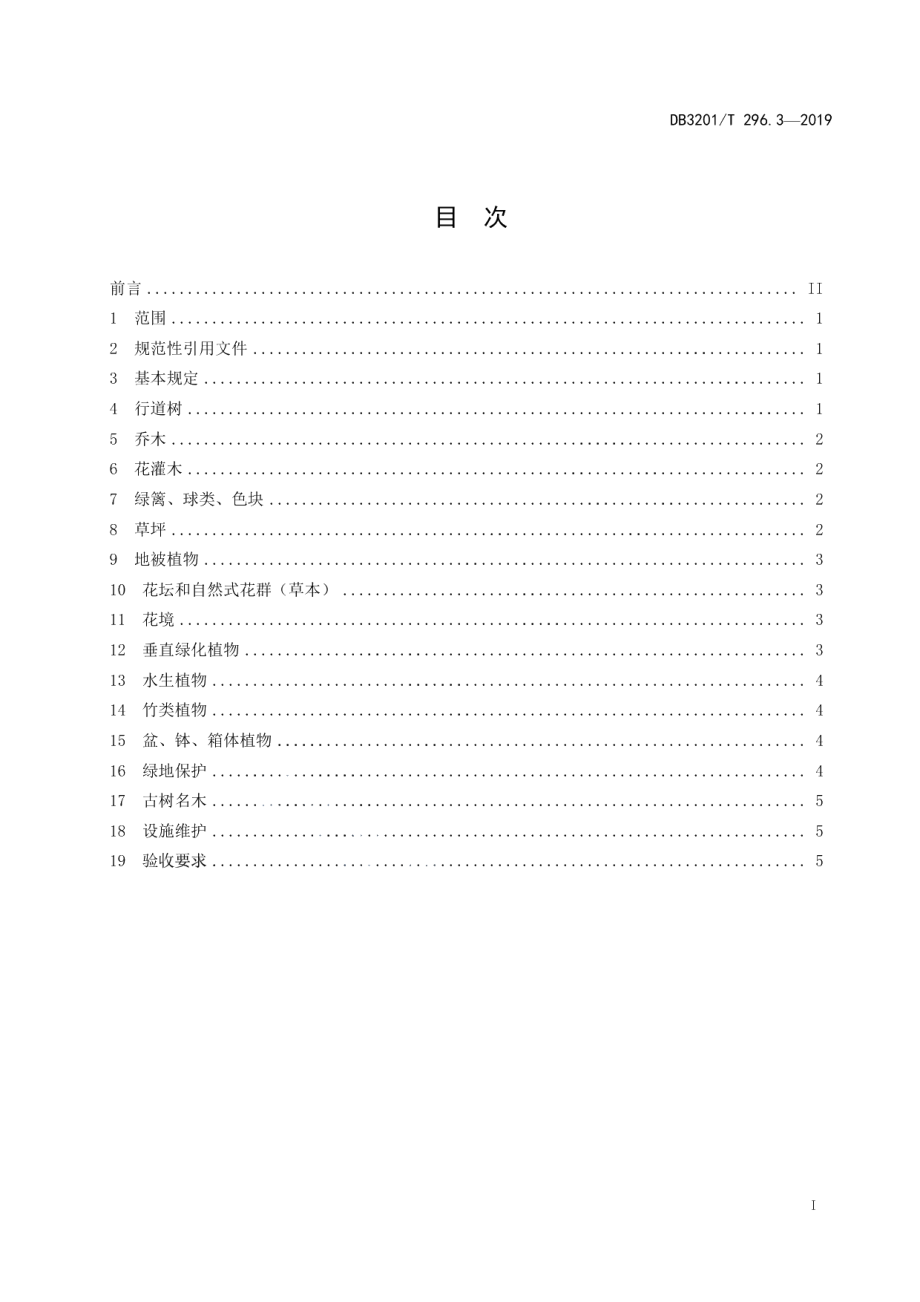 城市治理单元治理通则第3部分：园林绿化 DB3201T 296.3-2019.pdf_第2页