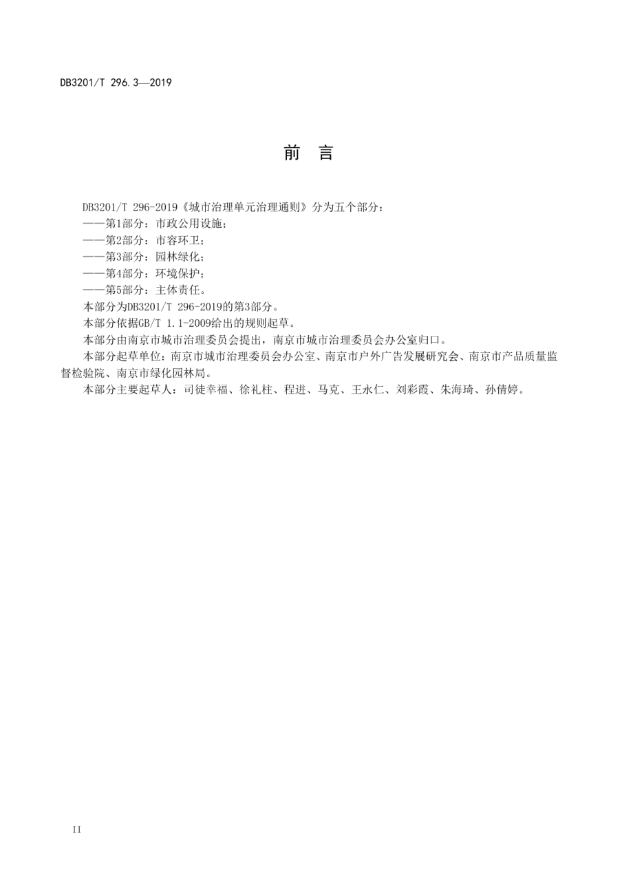 城市治理单元治理通则第3部分：园林绿化 DB3201T 296.3-2019.pdf_第3页