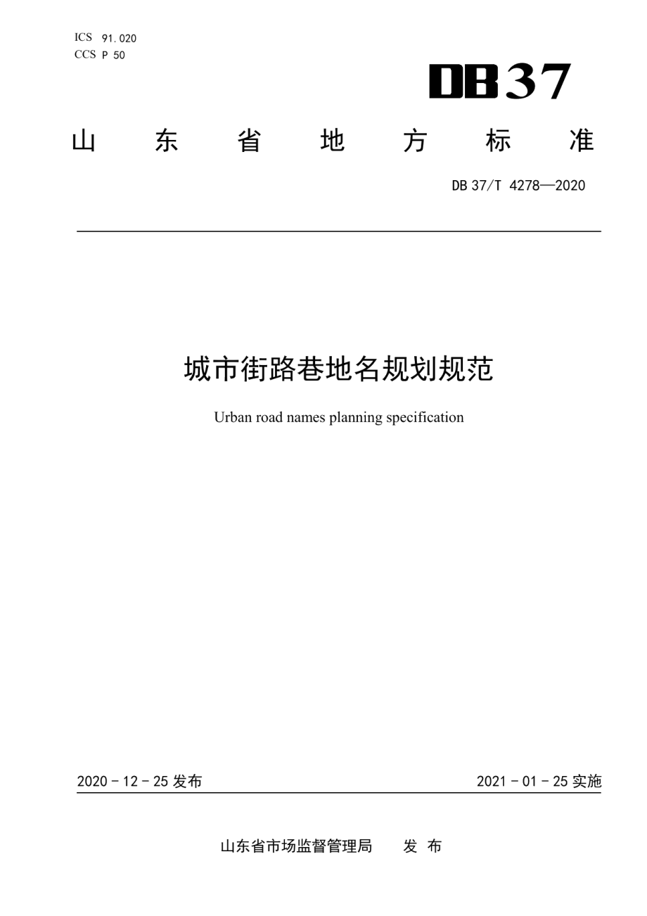 城市街路巷地名规划规范 DB37T 4278—2020.pdf_第1页