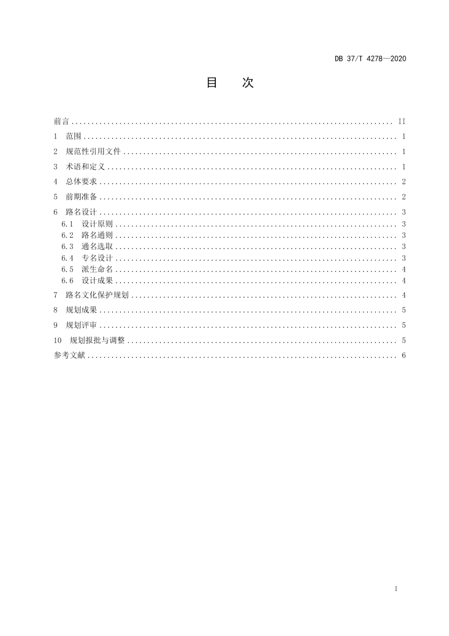 城市街路巷地名规划规范 DB37T 4278—2020.pdf_第2页