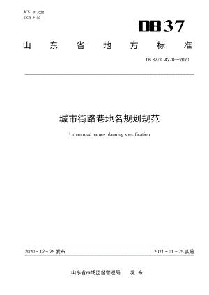 城市街路巷地名规划规范 DB37T 4278—2020.pdf