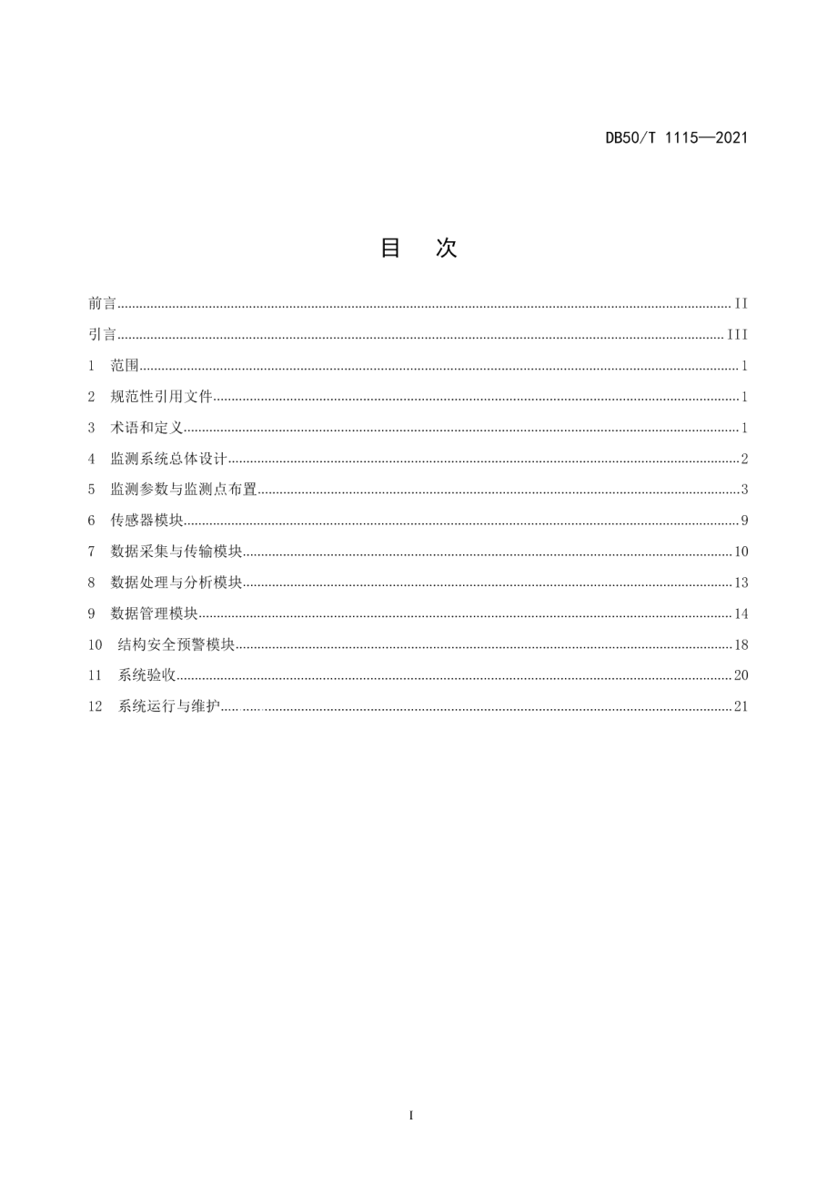 城市桥梁运营状态监测技术规范 DB50T 1115-2021.pdf_第2页