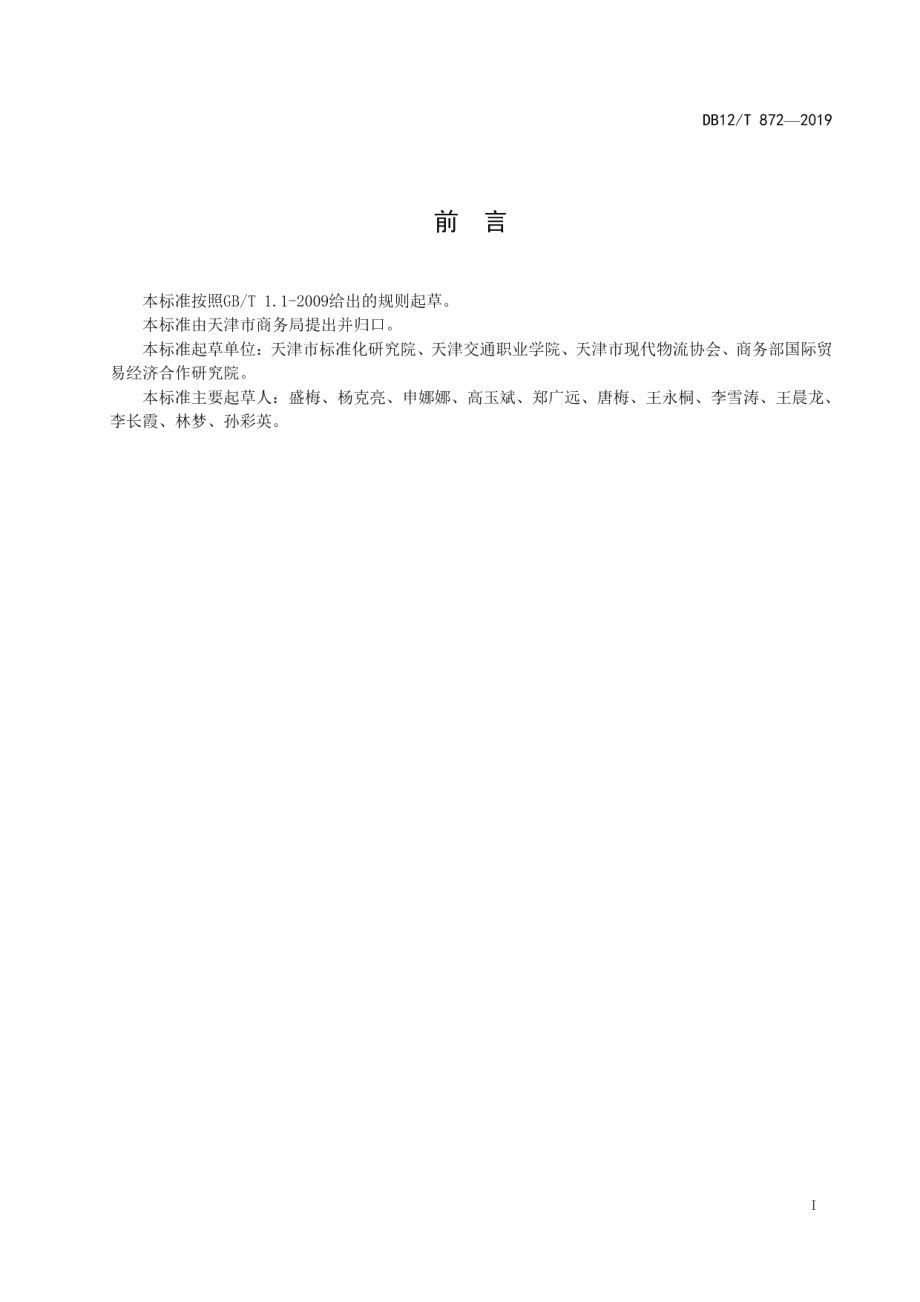 DB12T 872-2019 带板运输操作规范.pdf_第2页