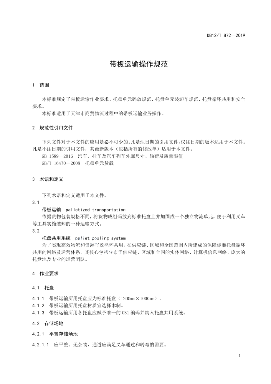 DB12T 872-2019 带板运输操作规范.pdf_第3页