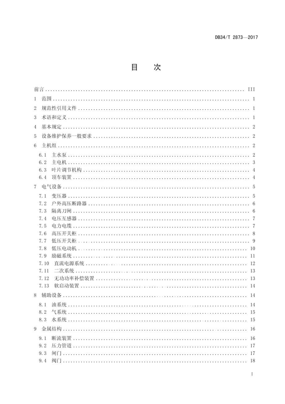 大型泵站设备维护保养规范 DB34T 2873-2017.pdf_第2页