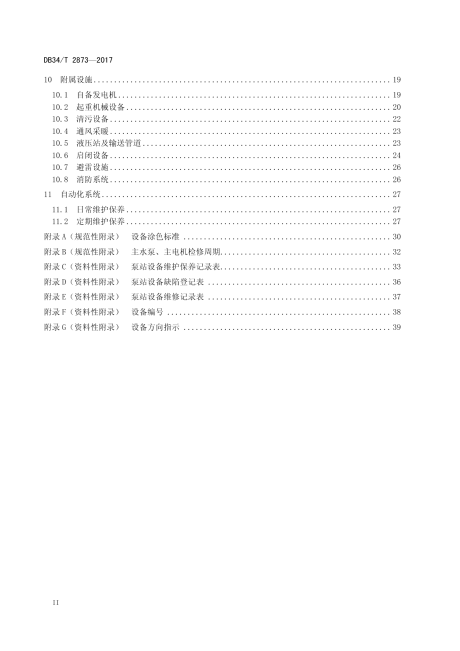 大型泵站设备维护保养规范 DB34T 2873-2017.pdf_第3页