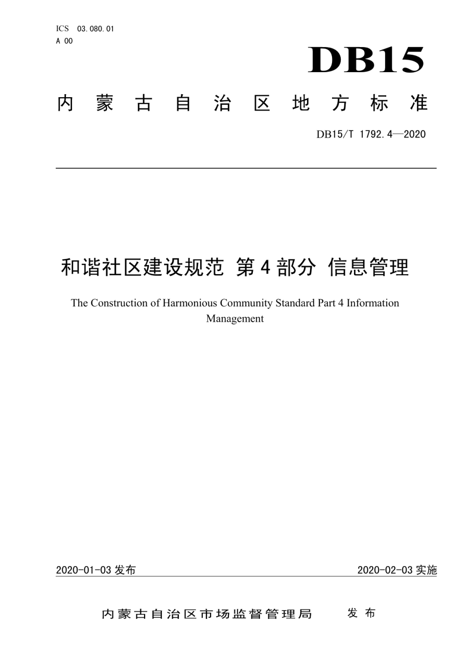 和谐社区建设规范 第4部分信息管理 DB15T 1792.4—2020.pdf_第1页