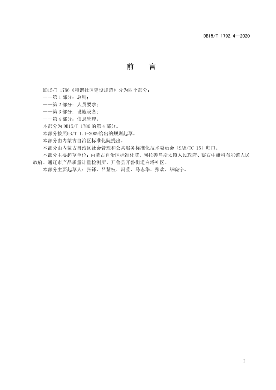 和谐社区建设规范 第4部分信息管理 DB15T 1792.4—2020.pdf_第2页