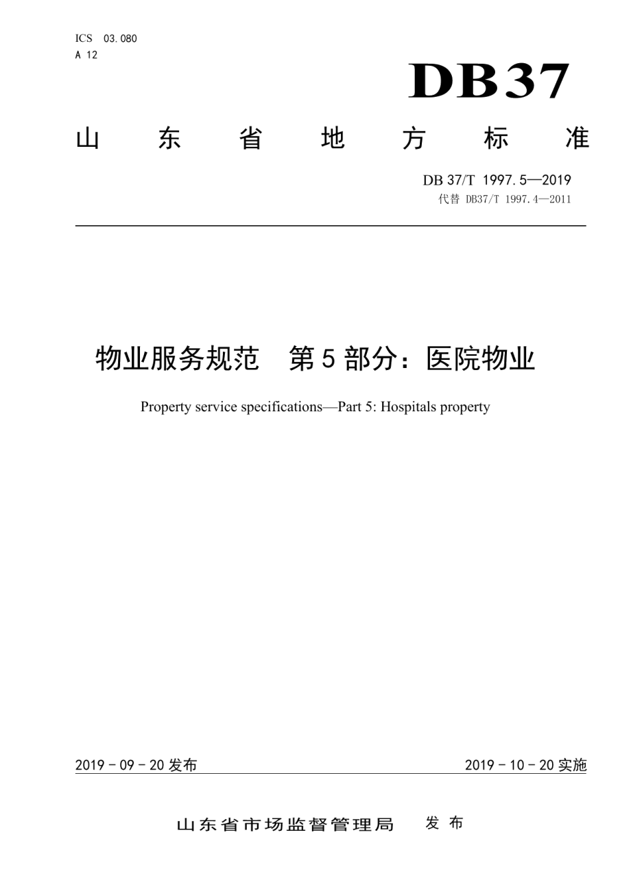 物业服务规范　第5部分：医院物业 DB37T 1997.5-2019.pdf_第1页