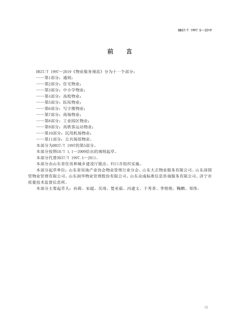 物业服务规范　第5部分：医院物业 DB37T 1997.5-2019.pdf_第3页