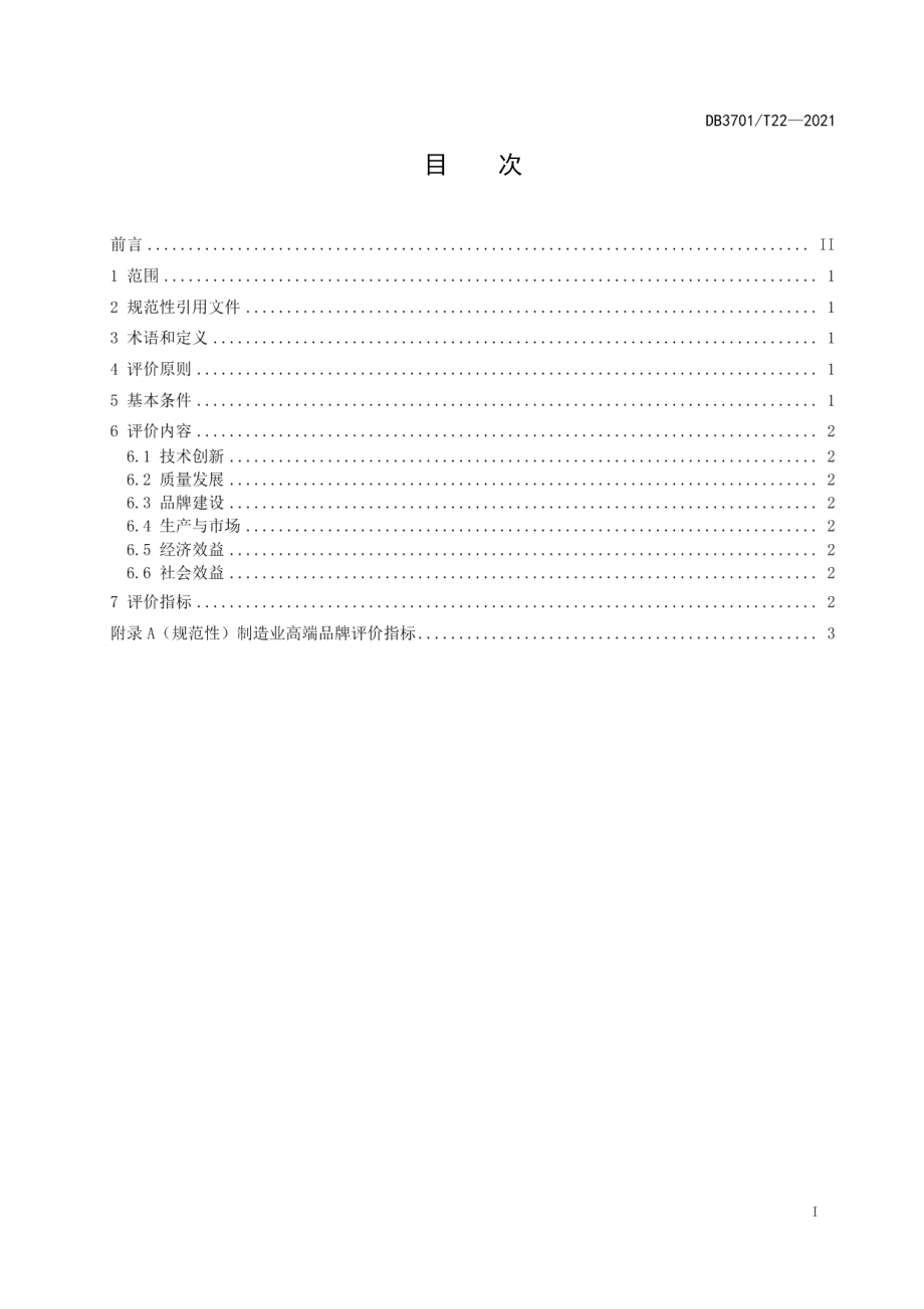 DB3701T 22—2021 制造业高端品牌评价指标.pdf_第2页