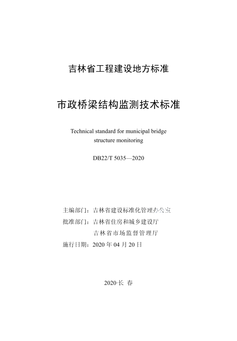 市政桥梁结构监测技术标准 DB22T 5035-2020.pdf_第1页