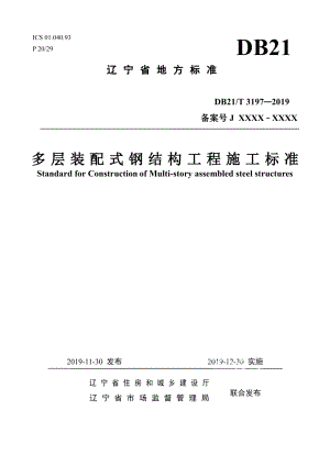 多层装配式钢结构工程施工标准 DB21T 3197—2019.pdf