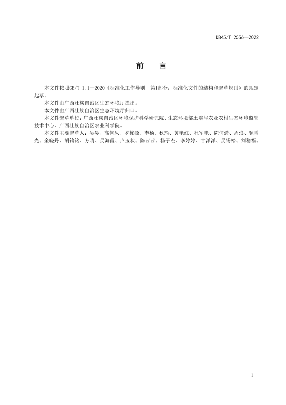 建设用地土壤污染风险筛选值和管制值 DB45T 2556-2022.pdf_第2页