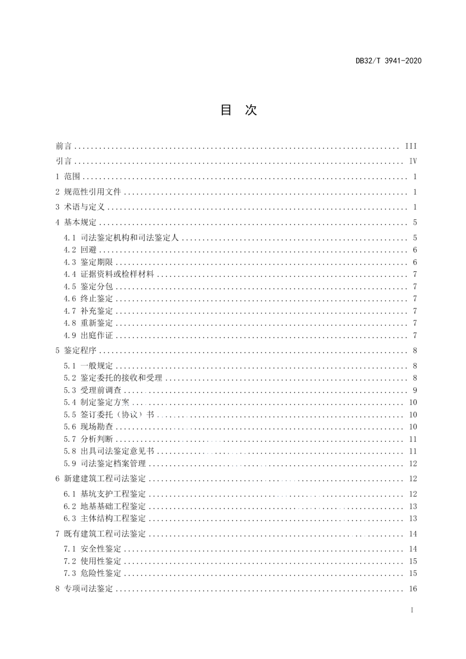 建筑工程物证司法鉴定技术规程 DB32T 3941-2020.pdf_第2页