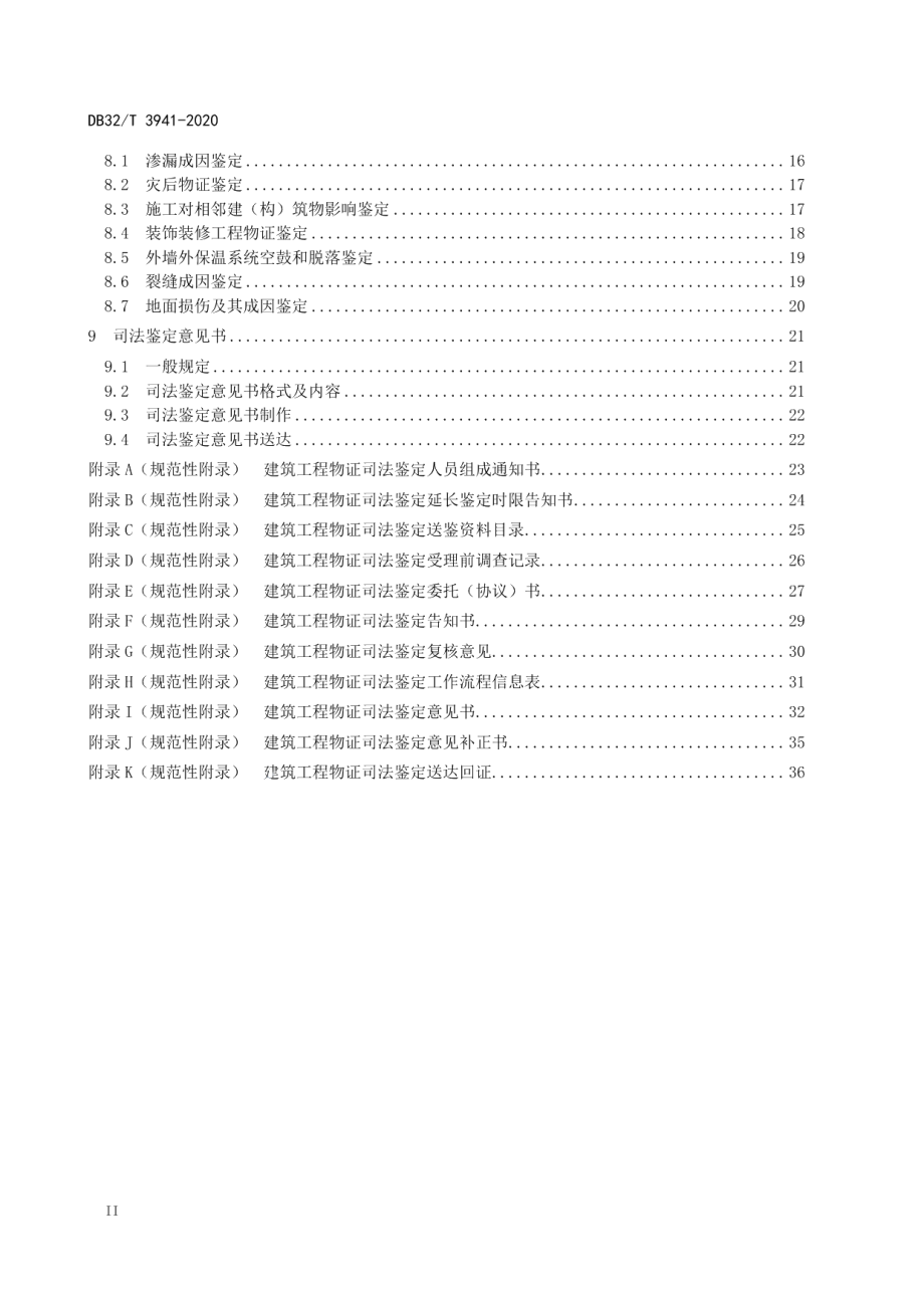 建筑工程物证司法鉴定技术规程 DB32T 3941-2020.pdf_第3页