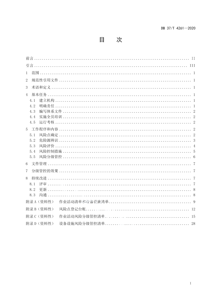 河道工程运行管理单位安全生产风险分级管控体系实施指南 DB37T 4261—2020.pdf_第2页