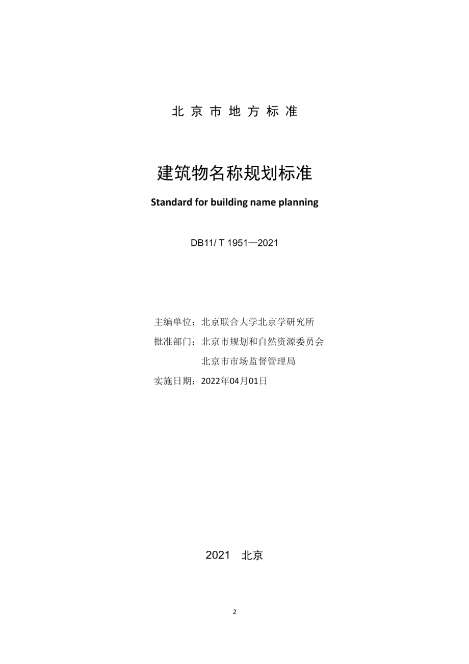 建筑物名称规划标准 DB11T 1951-2021.pdf_第2页