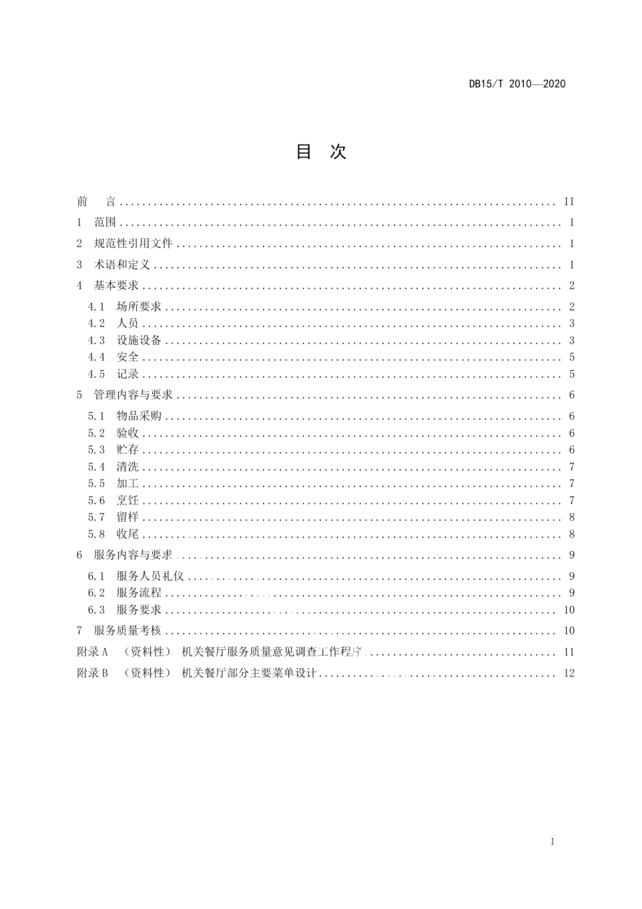 DB15T 2010—2020 机关餐厅运行规范.pdf_第2页