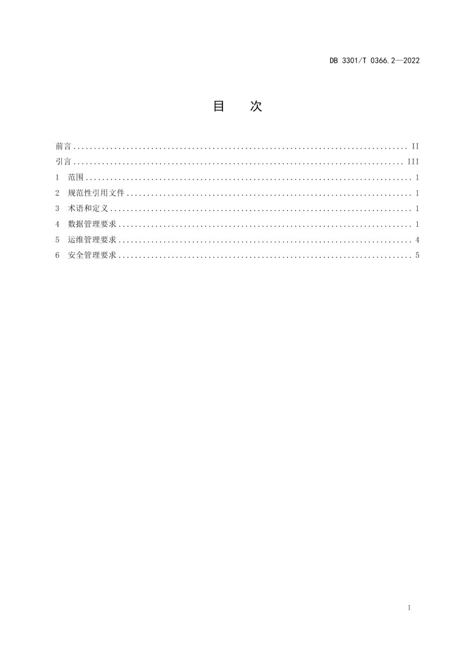 DB3301T 0366.2—2022 一码通应用规范 第2部分：管理要求.pdf_第2页