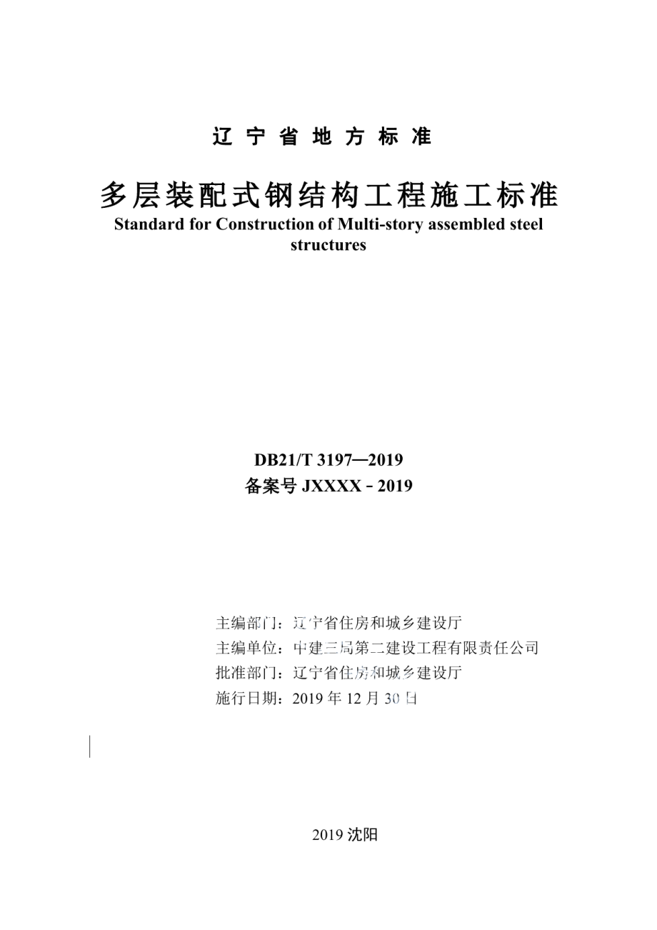 DB21T 3197—2019 多层装配式钢结构工程施工标准.pdf_第2页