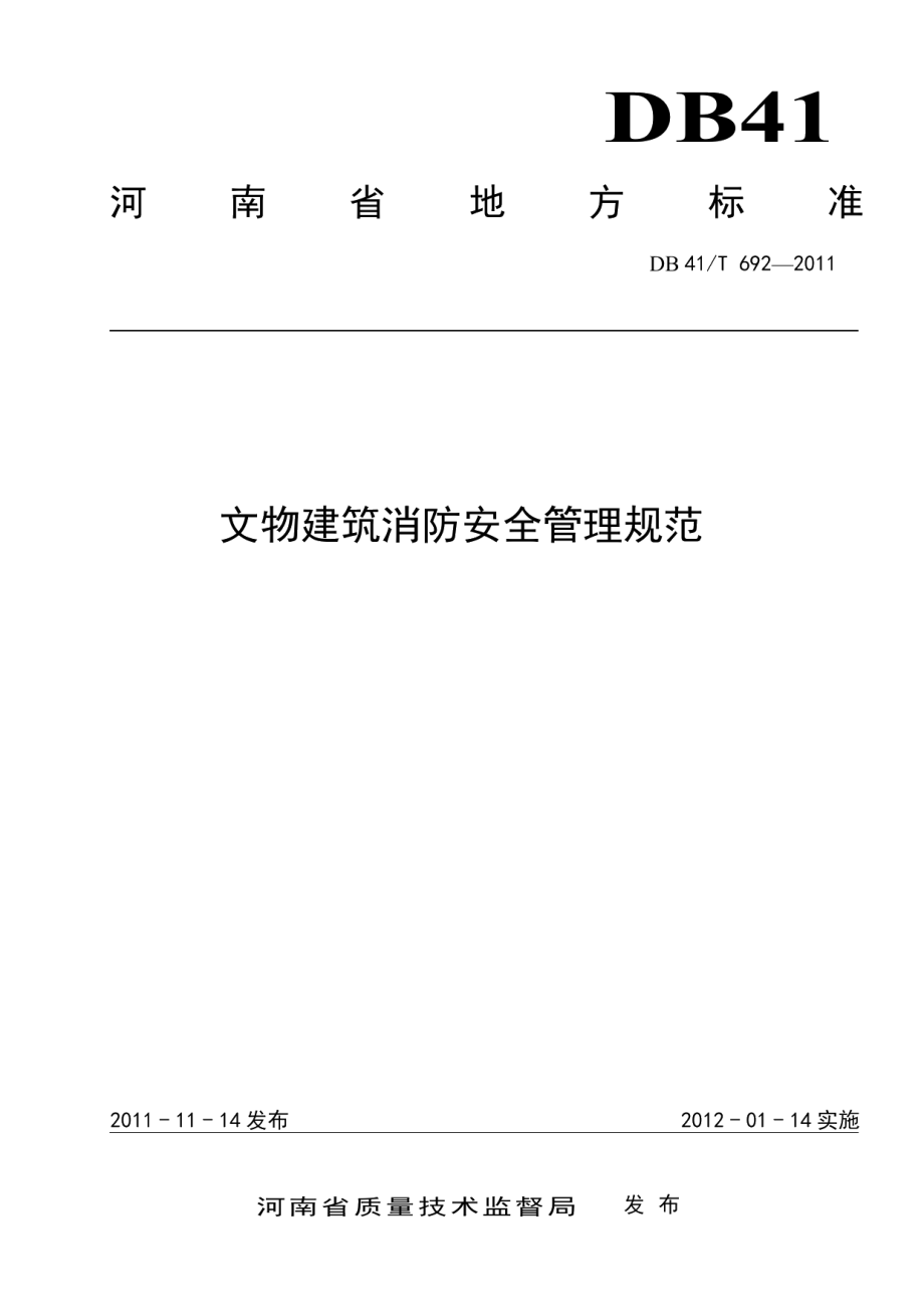 文物建筑消防安全管理规范 DB41T 692-2011.pdf_第1页