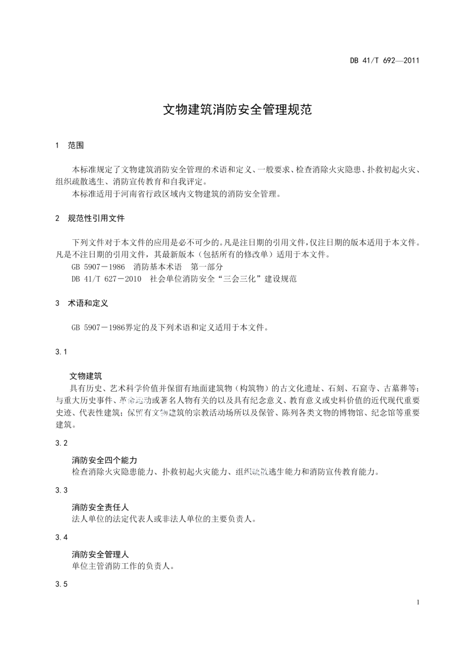 文物建筑消防安全管理规范 DB41T 692-2011.pdf_第3页