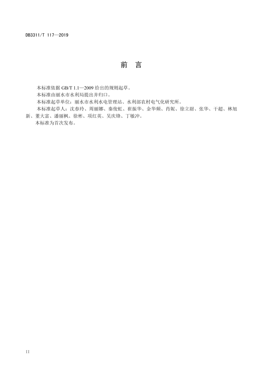 小水电生态建设技术规范 DB3311T 117─2019.pdf_第3页