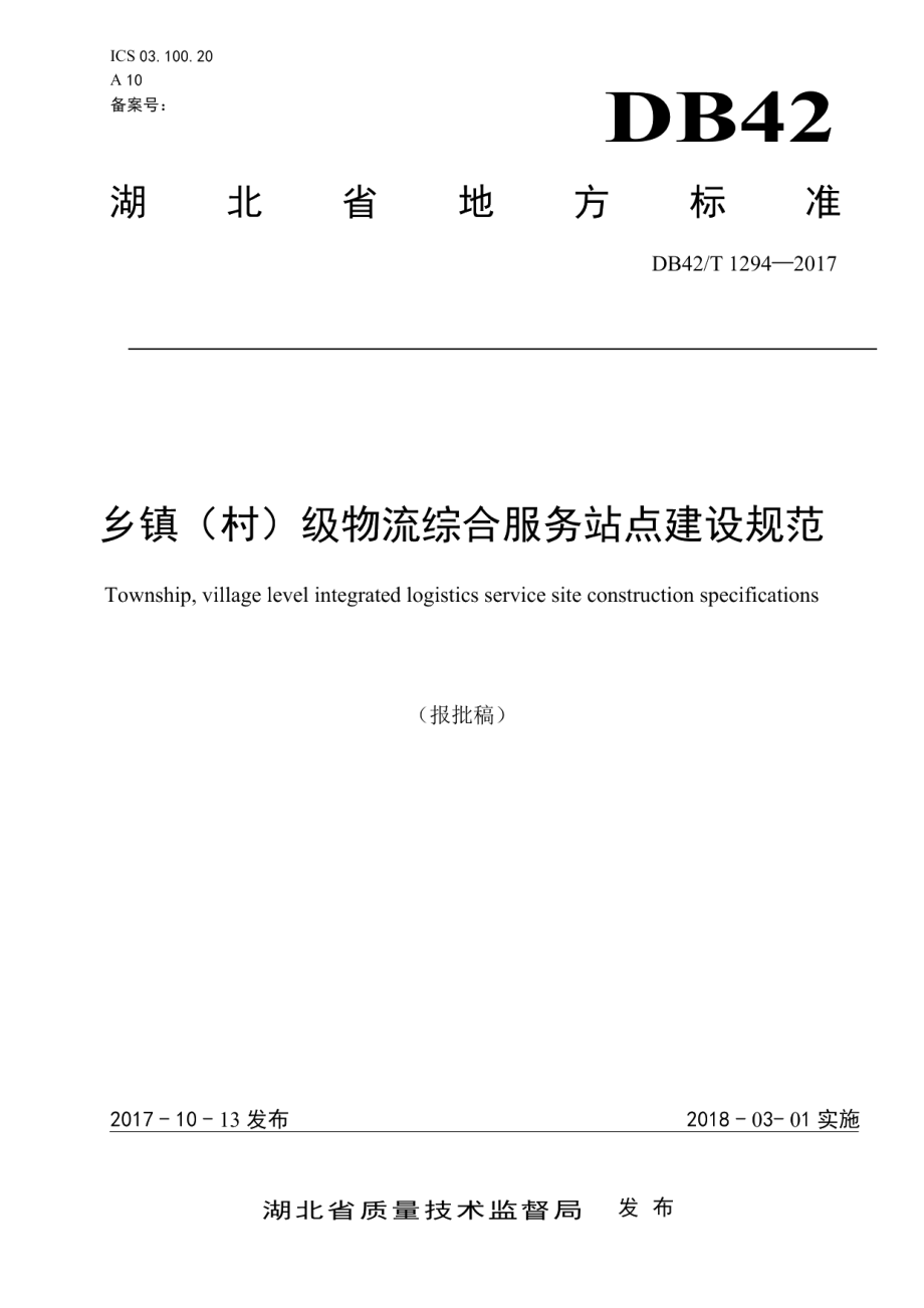 乡镇（村）级物流综合服务站点建设规范 DB42T 1294-2017.pdf_第1页