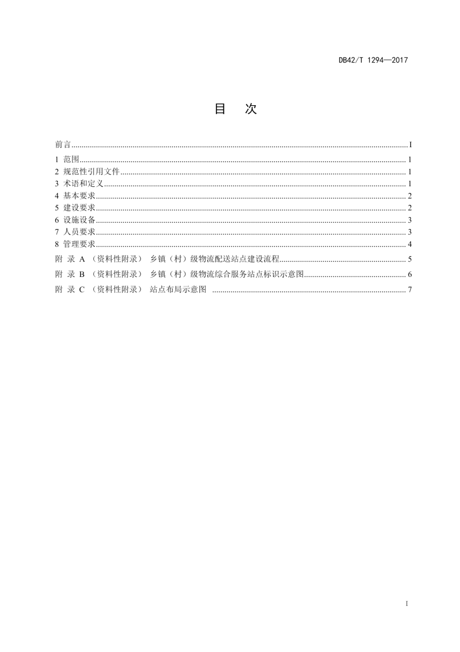 乡镇（村）级物流综合服务站点建设规范 DB42T 1294-2017.pdf_第2页