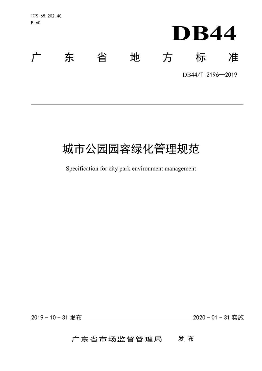 城市公园园容绿化管理规范 DB44T 2196-2019.pdf_第1页