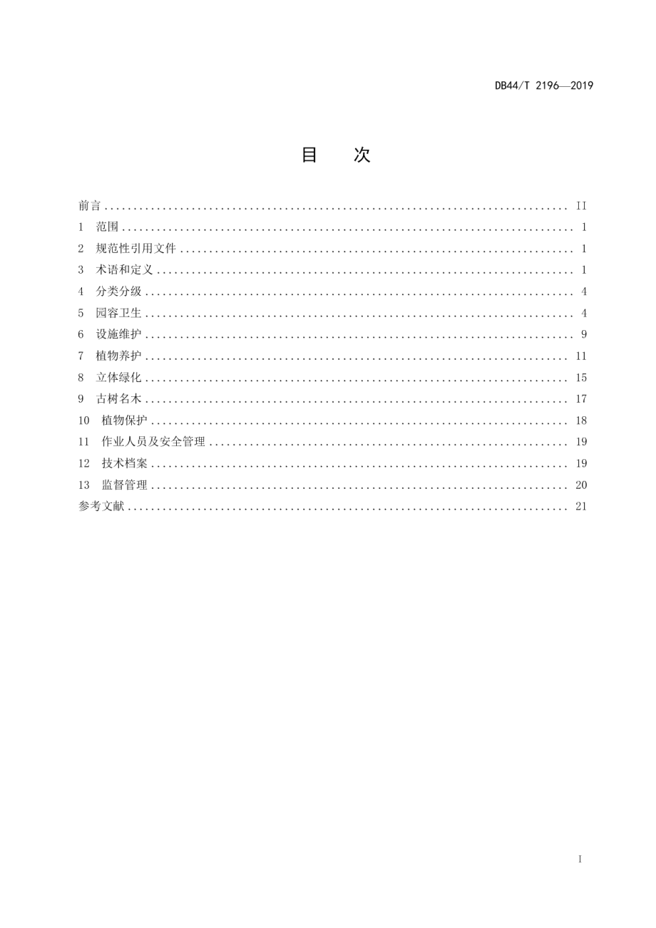 城市公园园容绿化管理规范 DB44T 2196-2019.pdf_第2页