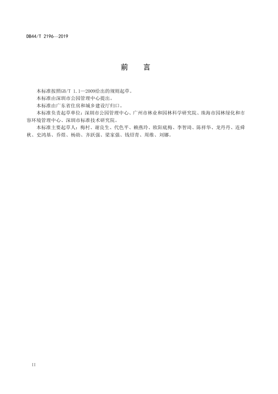 城市公园园容绿化管理规范 DB44T 2196-2019.pdf_第3页