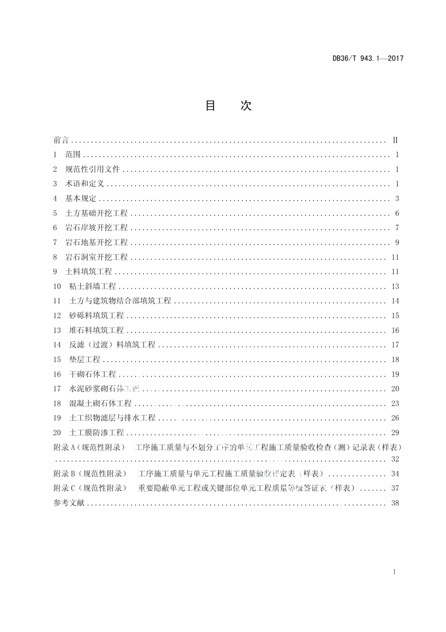 中小型水利水电工程单元工程施工质量验收评定规程 第1部分：土石方工程 DB36T 943.1-2017.pdf_第2页