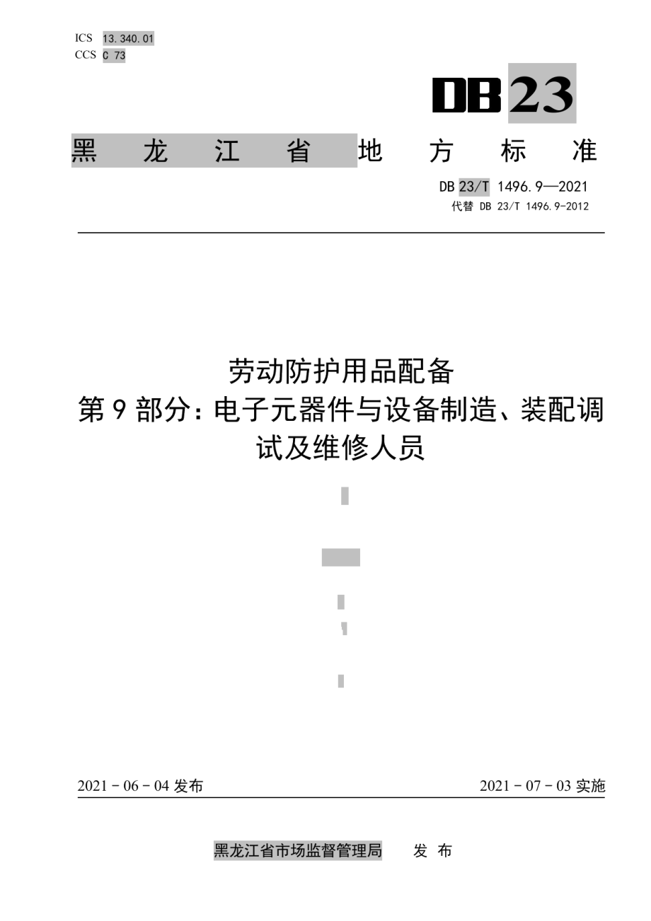 劳动防护用品配备 第9部分：电子元器件与设备制造、装配调试及维修人员 DB 23T 1496.9-2021.pdf_第1页