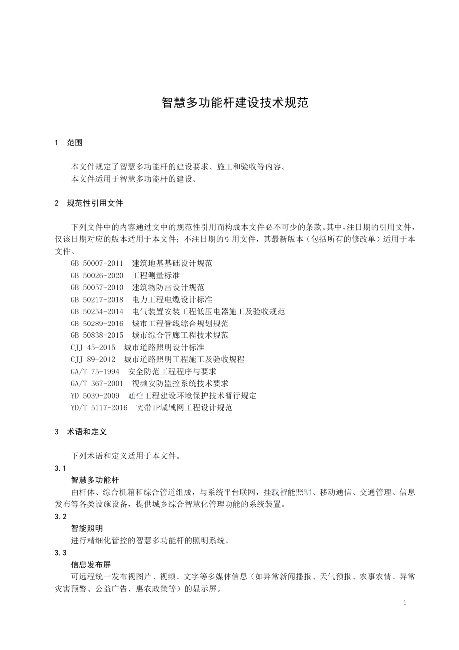 智慧多功能杆建设技术规范 DB4106T 71-2022.pdf_第3页