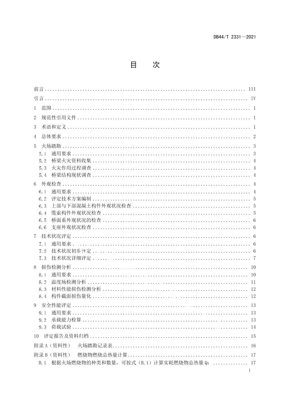 公路混凝土桥梁火灾后安全性能评定技术规程 DB44T 2331-2021.pdf_第2页